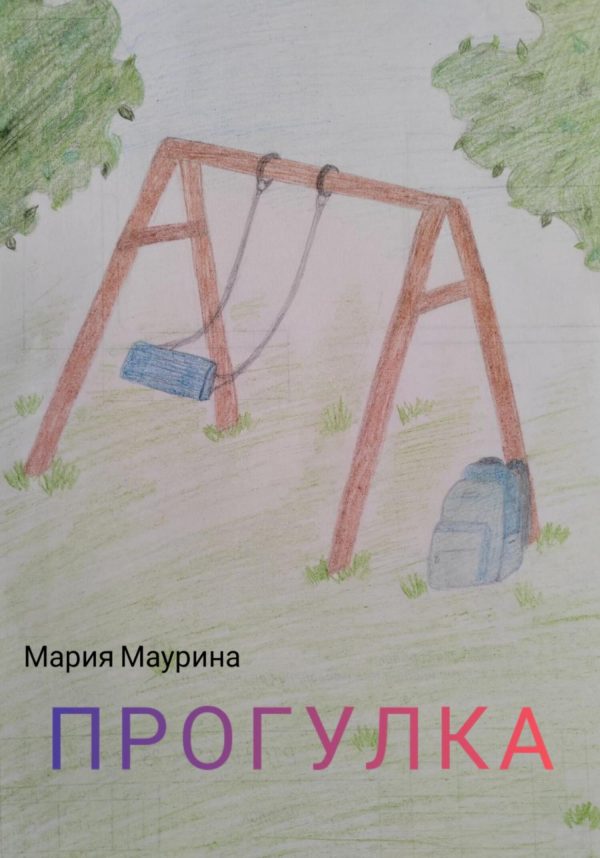 Обложка книги «Прогулка»