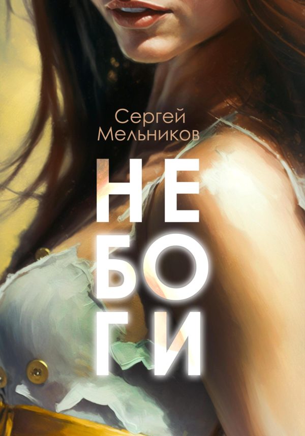 Обложка книги «Не Боги»