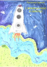 Обложка книги «С Земли на небо и обратно»
