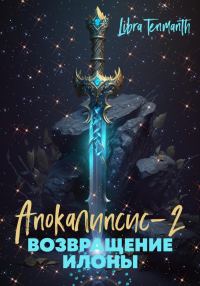 Обложка книги «Апокалипсис-2. Возвращение Илоны»