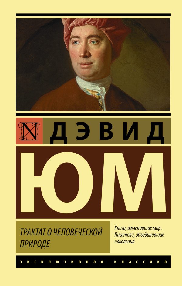 Обложка книги «Трактат о человеческой природе»