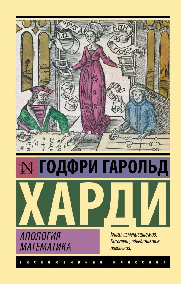 Обложка книги «Апология математика»