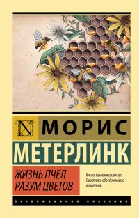 Обложка книги «Жизнь пчел. Разум цветов»