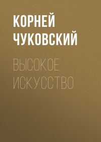Обложка книги «Высокое искусство»