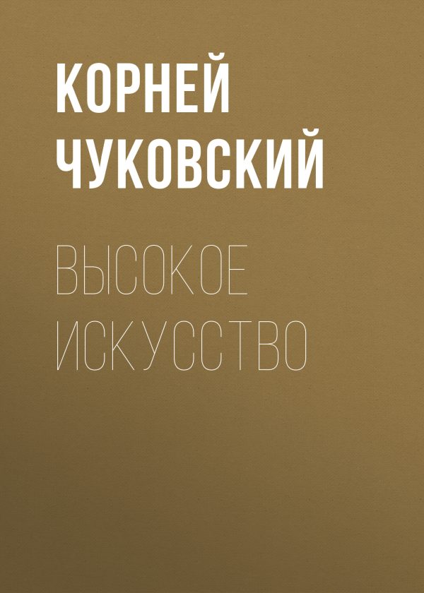 Обложка книги «Высокое искусство»