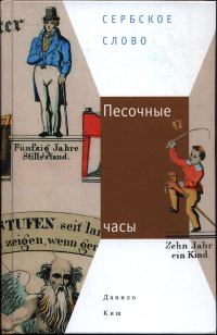 Обложка книги «Песочные часы»