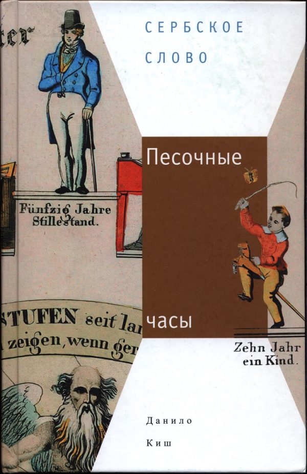 Обложка книги «Песочные часы»