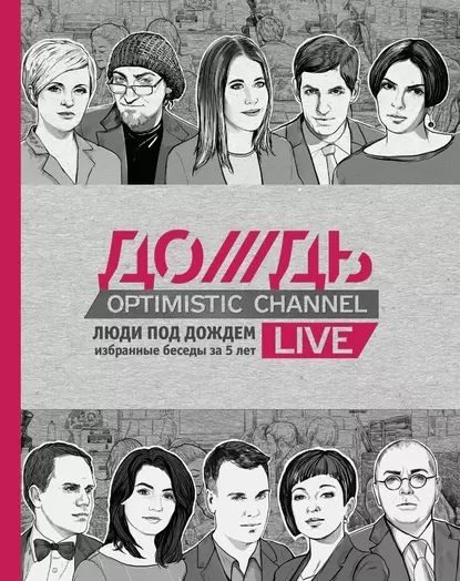 Обложка книги «Люди под Дождем. Избранные беседы за 5 лет»