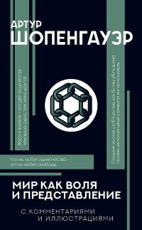 Обложка книги «Мир как воля и представление. С комментариями и иллюстрациями»