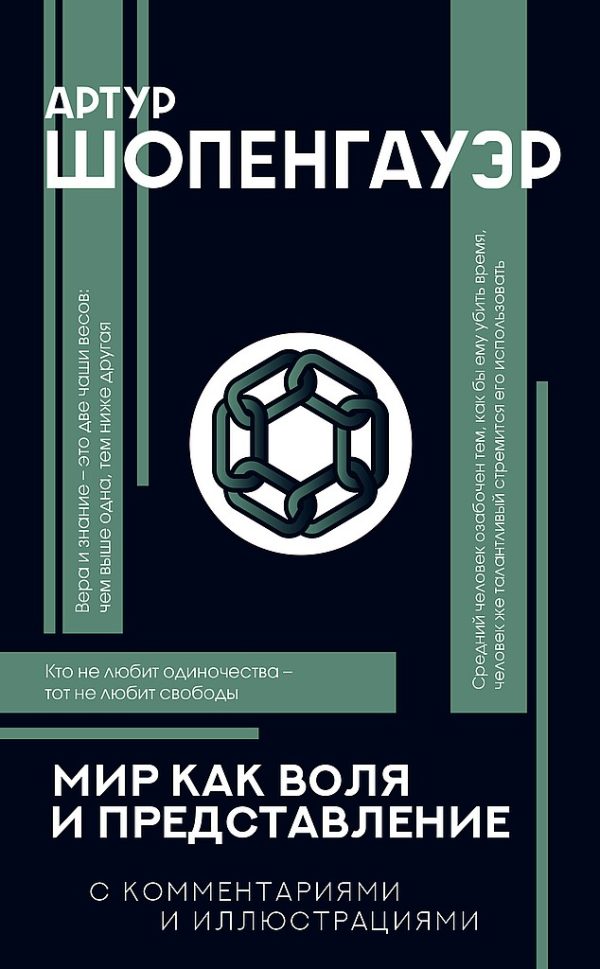 Обложка книги «Мир как воля и представление. С комментариями и иллюстрациями»