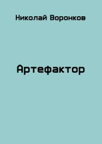 Обложка книги «Артефактор»