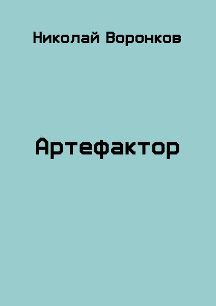 Обложка книги «Артефактор»