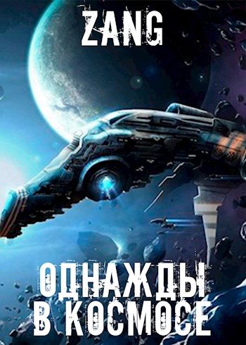 Обложка книги «Однажды в космосе»
