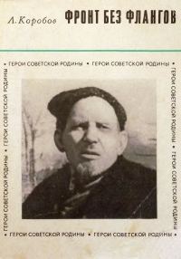 Обложка книги «Фронт без флангов»