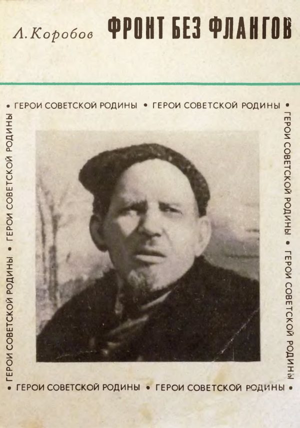 Обложка книги «Фронт без флангов»
