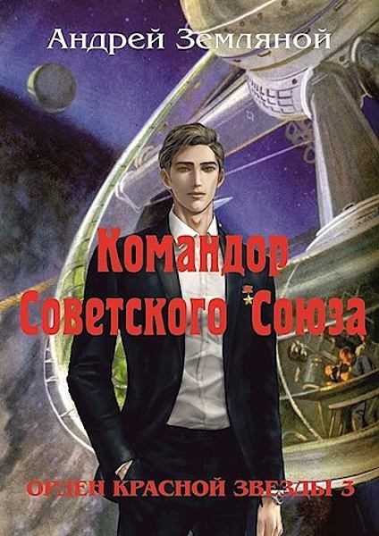 Обложка книги «Командор Советского Союза»