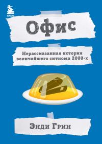 Обложка книги «Офис. Нерассказанная история величайшего ситкома 2000-х»