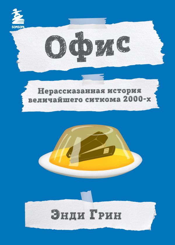 Обложка книги «Офис. Нерассказанная история величайшего ситкома 2000-х»