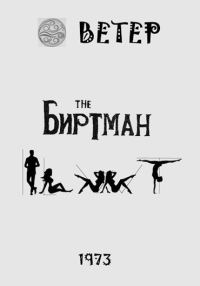 Обложка книги «Биртман»