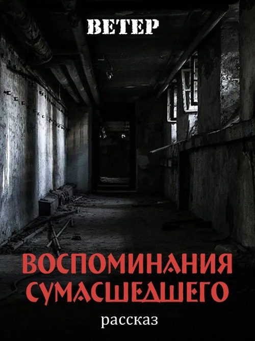 Обложка книги «Воспоминания сумасшедшего»