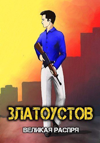 Обложка книги «Великая распря»