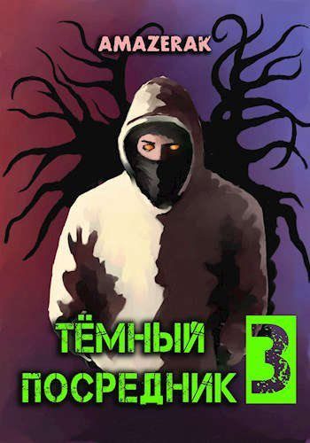 Обложка книги «Темный посредник 3»