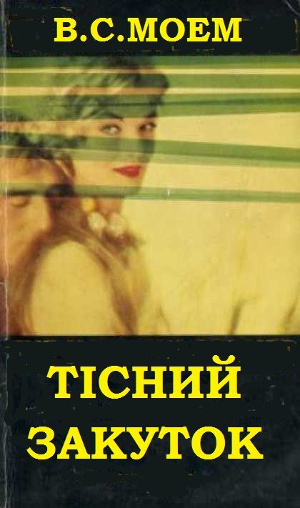 Обложка книги «Тісний закуток»