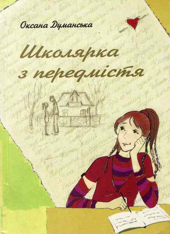 Обложка книги «Школярка з передмістя»