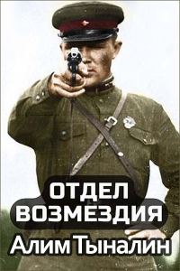 Обложка книги «Отдел возмездия»
