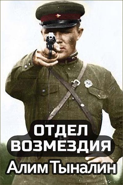 Обложка книги «Отдел возмездия»