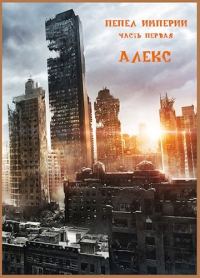 Обложка книги «Пепел Империи. Часть 1»