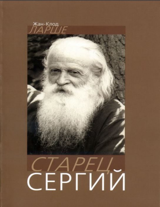Обложка книги «Старец Сергий»