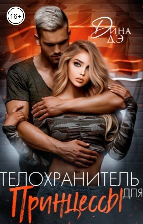 Обложка книги «Телохранитель для принцессы»