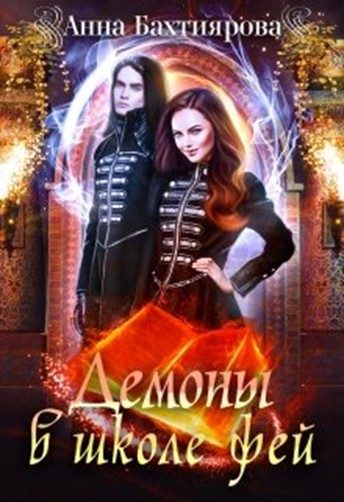 Обложка книги «Демоны в Школе фей»