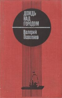Обложка книги «Дождь над городом»