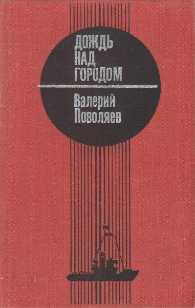 Обложка книги «Дождь над городом»
