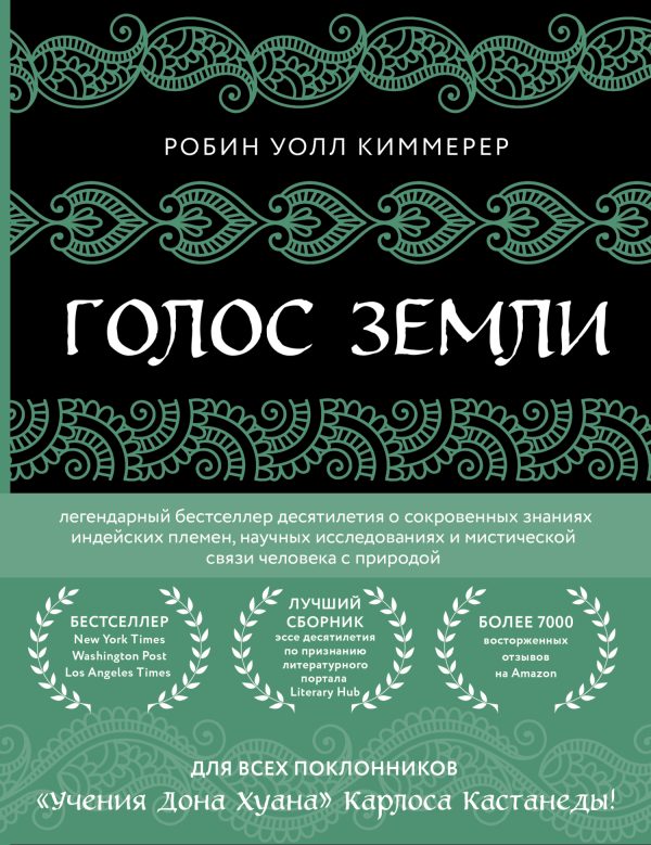 Обложка книги «Голос земли. Легендарный бестселлер десятилетия о сокровенных знаниях индейских племен, научных исследованиях и мистической связи человека с природой»