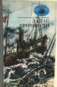 Обложка книги «Запас прочности»