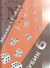 Обложка книги «Кубик 6»