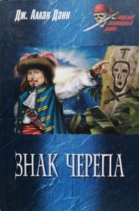 Обложка книги «Знак черепа»