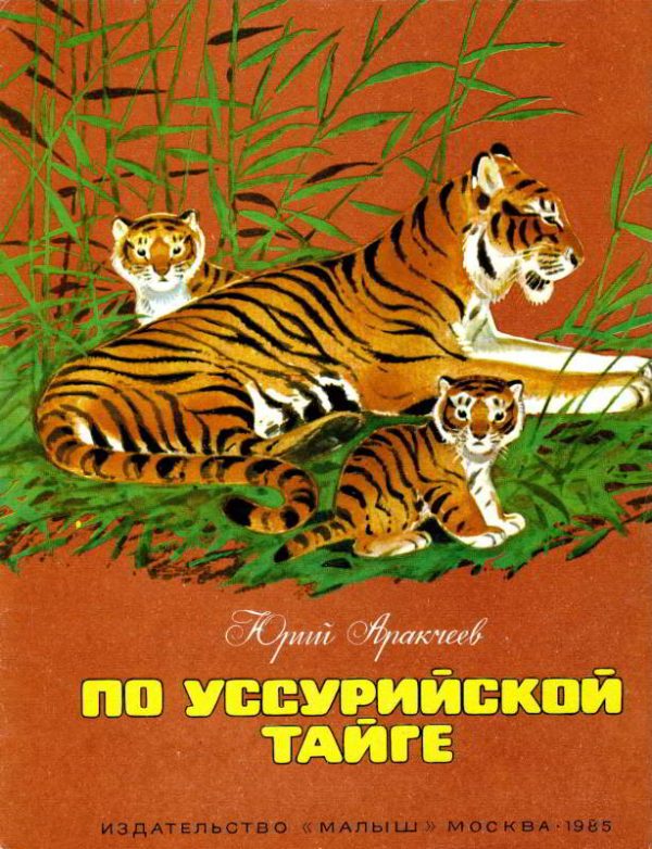Обложка книги «По уссурийской тайге»