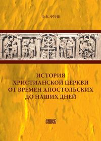 Обложка книги «История христианской церкви от времен апостольских до наших дней»