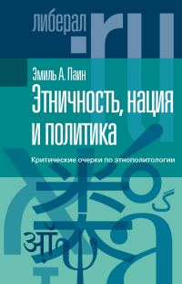 Обложка книги «Этничность, нация и политика. Критические очерки по этнополитологии»