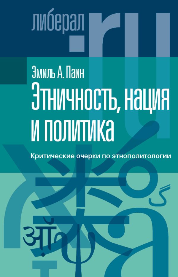 Обложка книги «Этничность, нация и политика. Критические очерки по этнополитологии»