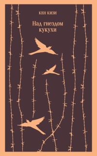 Обложка книги «Над гнездом кукухи»