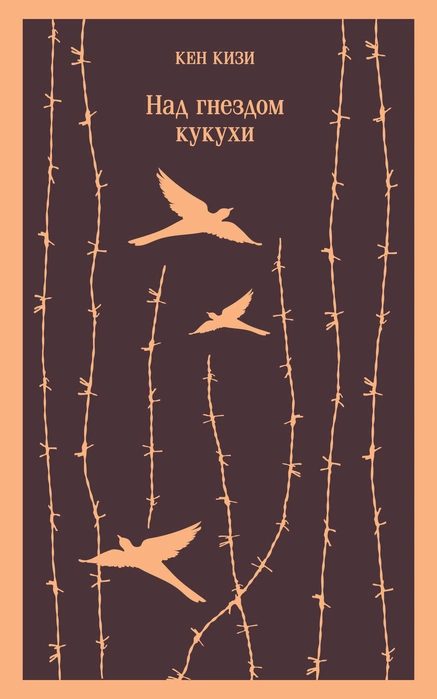 Обложка книги «Над гнездом кукухи»