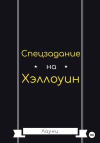 Обложка книги «Спецзадание на Хэллоуин»
