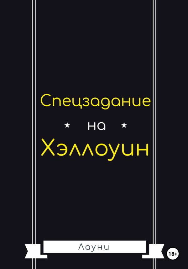 Обложка книги «Спецзадание на Хэллоуин»