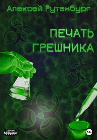 Обложка книги «Печать грешника»
