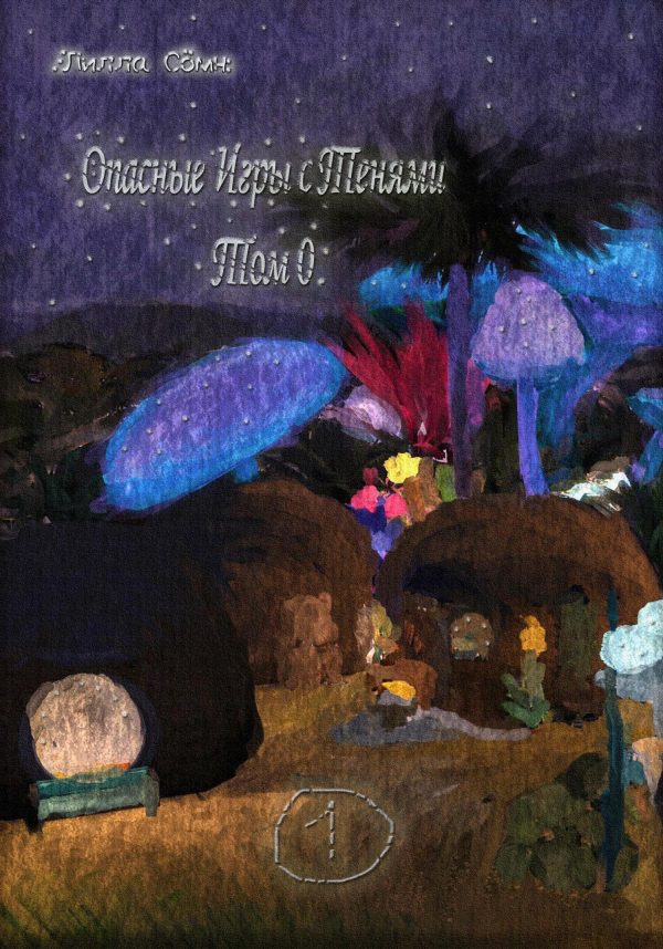 Обложка книги «Опасные игры с тенями. Том 0. Часть 1»
